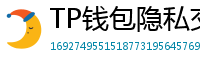TP钱包隐私交易功能｜zk-SNARKs混币实操